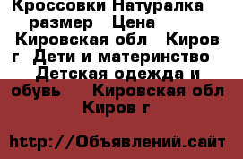 Кроссовки Натуралка 33 размер › Цена ­ 600 - Кировская обл., Киров г. Дети и материнство » Детская одежда и обувь   . Кировская обл.,Киров г.